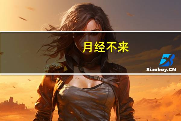 月经不来,腰酸（月经不来腰酸怎么回事）