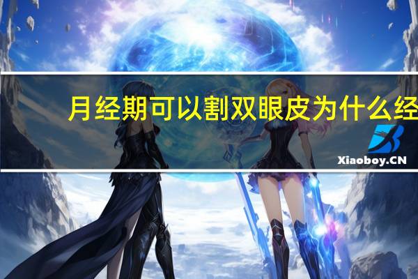 月经期可以割双眼皮 为什么经期不能做双眼皮