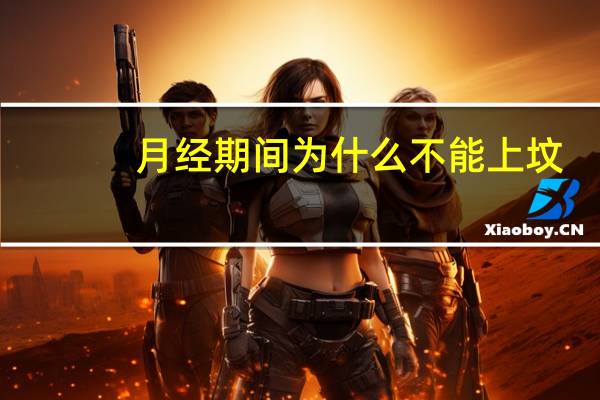 月经期间为什么不能上坟（月经期间为什么不能同房）