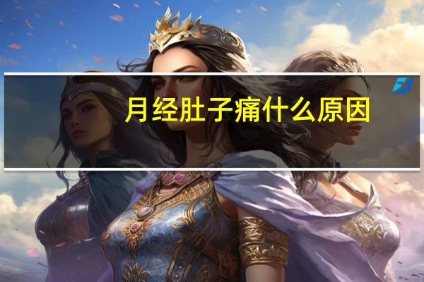 月经肚子痛什么原因