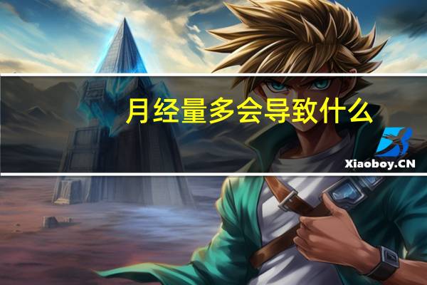 月经量多会导致什么（月经量多的危害）