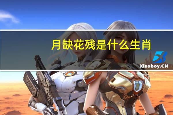月缺花残是什么生肖（月缺花残是什么生肖）