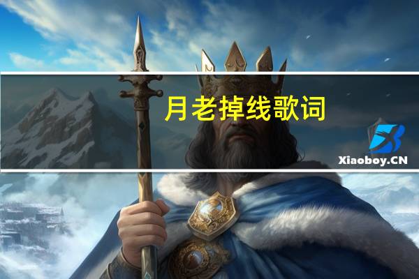 月老掉线歌词（老掉线）
