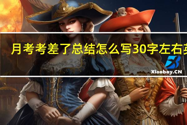 月考考差了总结怎么写30字左右英语