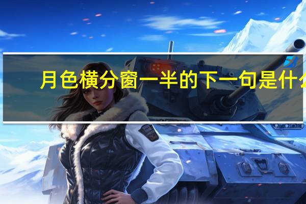 月色横分窗一半的下一句是什么