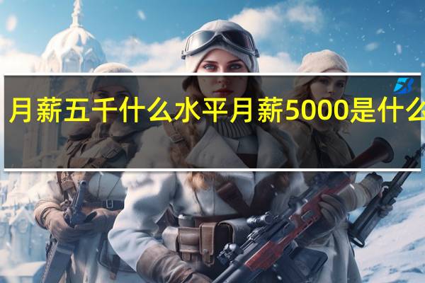 月薪五千什么水平 月薪5000是什么水平