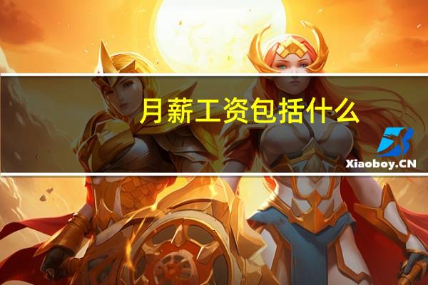 月薪工资包括什么?（个人工资薪金包括哪些）