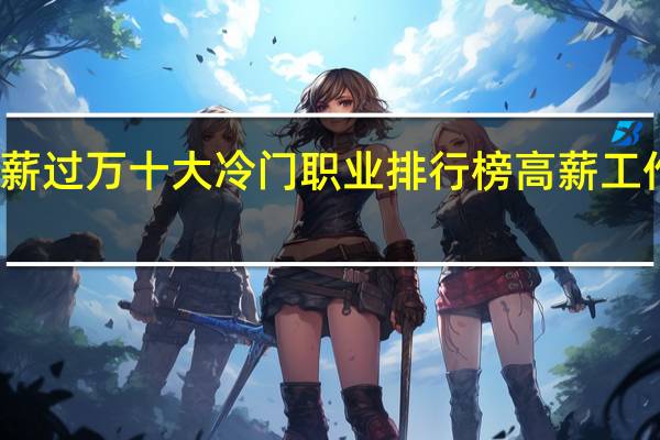 月薪过万十大冷门职业排行榜 高薪工作有哪些