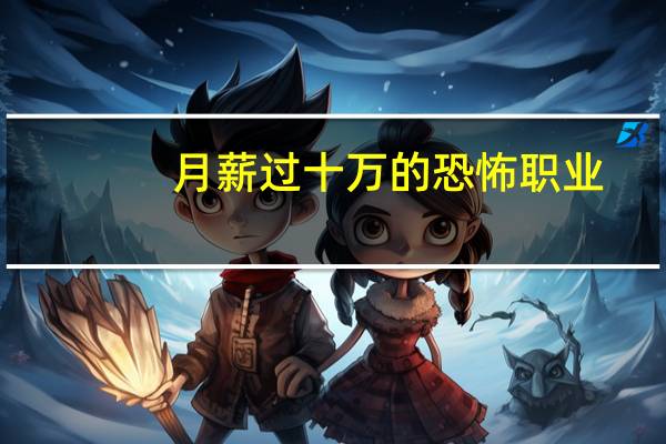 月薪过十万的恐怖职业