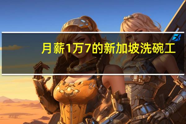 月薪1万7的新加坡洗碗工,怎么管