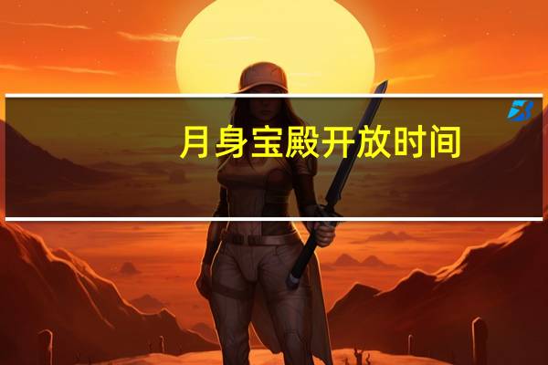 月身宝殿开放时间