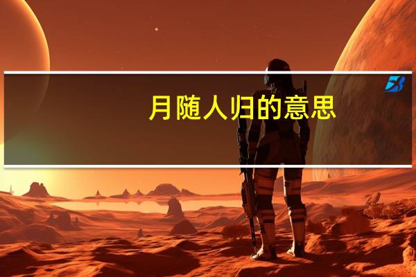 月随人归的意思