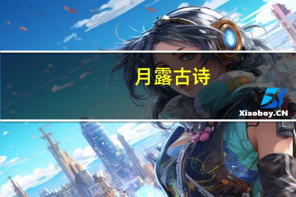 月露 古诗