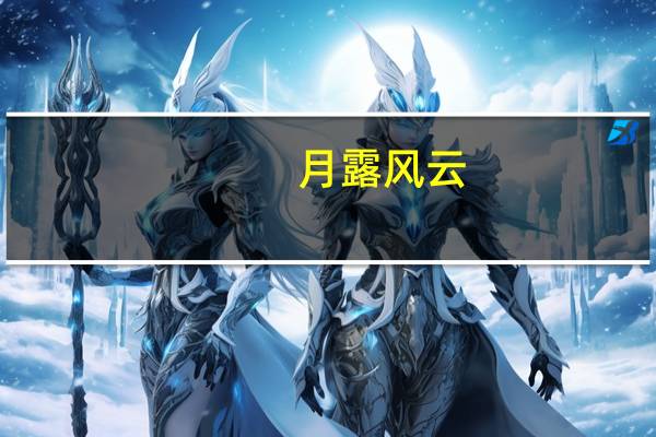 月露风云（月露）