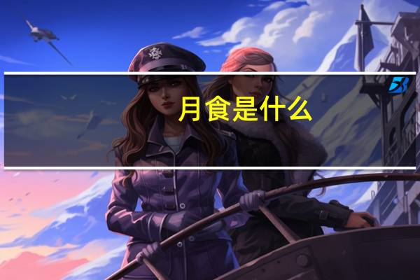 月食是什么