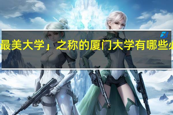 有「全国最美大学」之称的厦门大学有哪些必去的打卡之地
