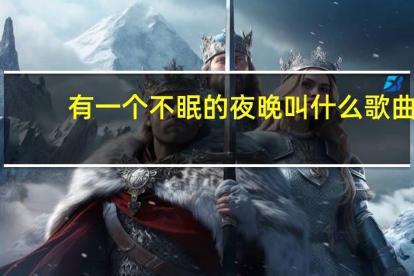 有一个不眠的夜晚叫什么歌曲