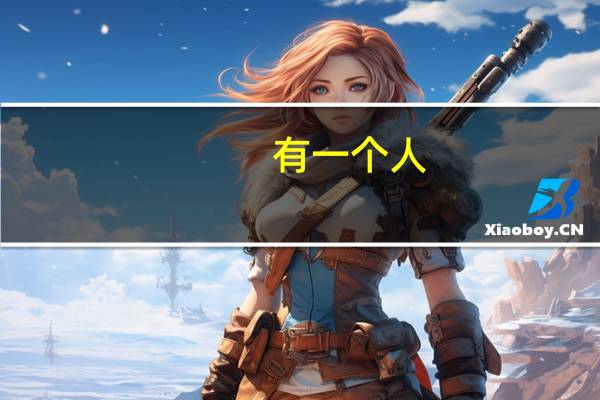 有一个人（有一个人）