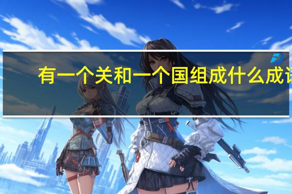 有一个关和一个国组成什么成语