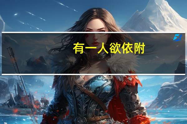 有一人欲依附,歆辄难之的意思