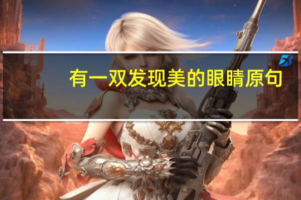 有一双发现美的眼睛原句
