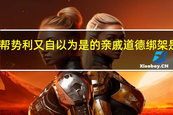 有一帮势利又自以为是的亲戚道德绑架是什么体验