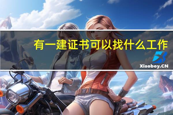 有一建证书可以找什么工作