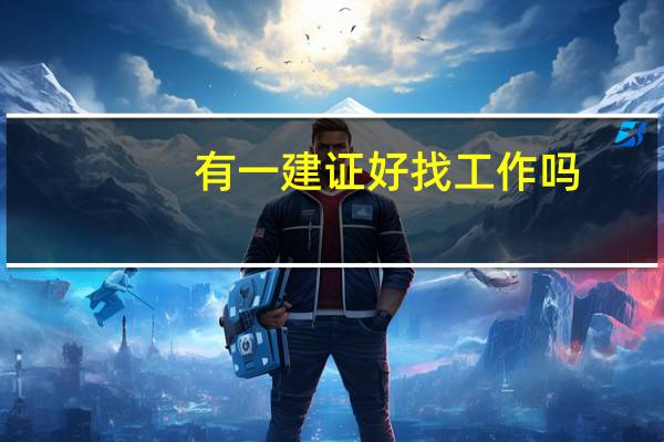 有一建证好找工作吗