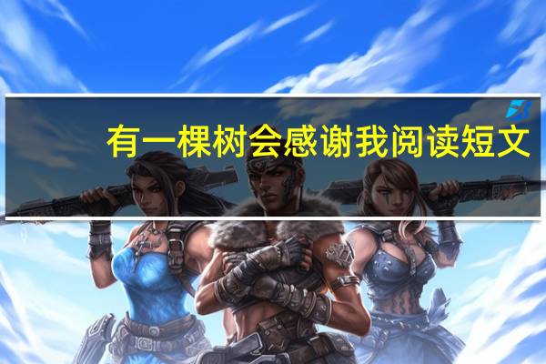 有一棵树会感谢我阅读短文（有一棵树会感谢我）