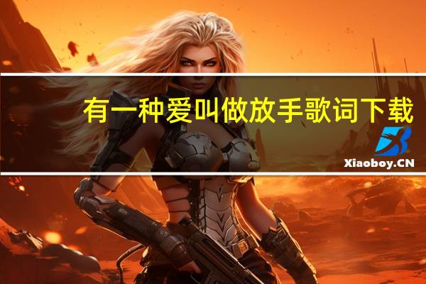 有一种爱叫做放手歌词下载（有一种爱叫做放手歌词）