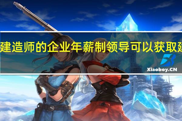 有一级建造师的企业年薪制领导可以获取建造师津贴吗