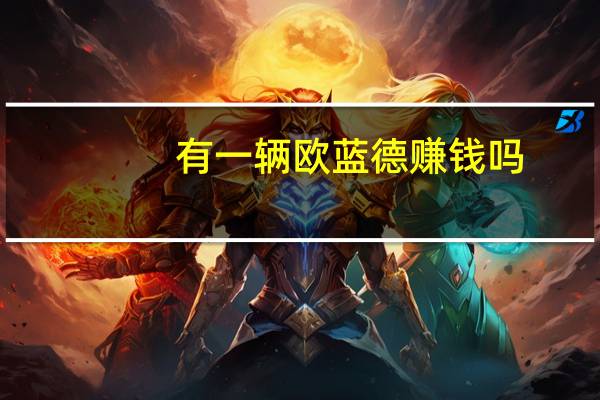 有一辆欧蓝德赚钱吗（yylol）