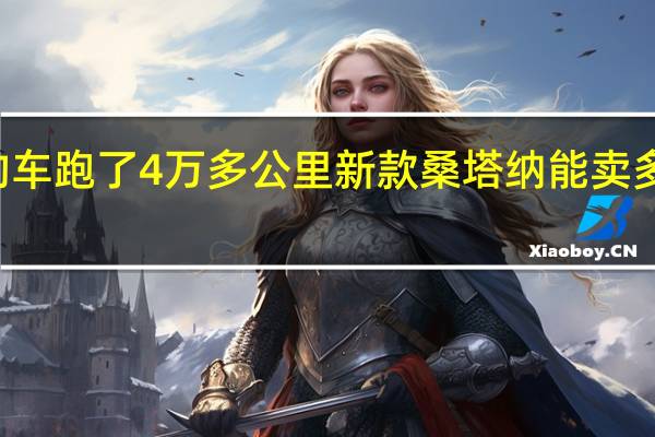 有一辆2013年11月份的车跑了4万多公里新款桑塔纳能卖多少钱 大众桑塔纳2013款报价