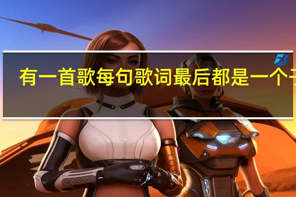 有一首歌每句歌词最后都是一个子字