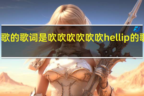 有一首歌的歌词是吹吹吹吹吹吹hellip的歌叫什么名字_