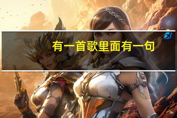 有一首歌里面有一句:那是我们都回不去的从前.这首歌叫什么啊 那是我们都回不去的从前