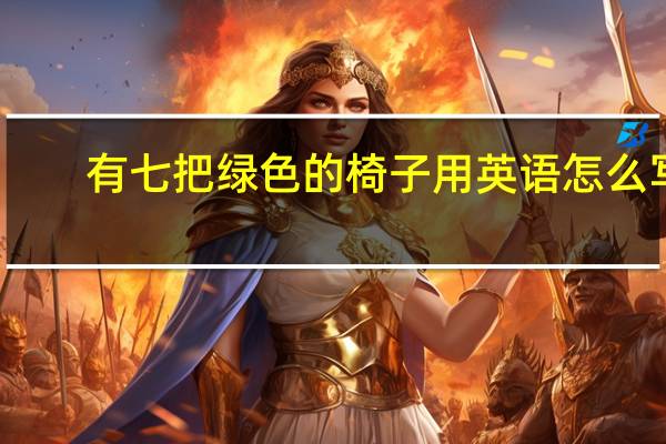 有七把绿色的椅子用英语怎么写
