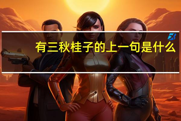 有三秋桂子的上一句是什么