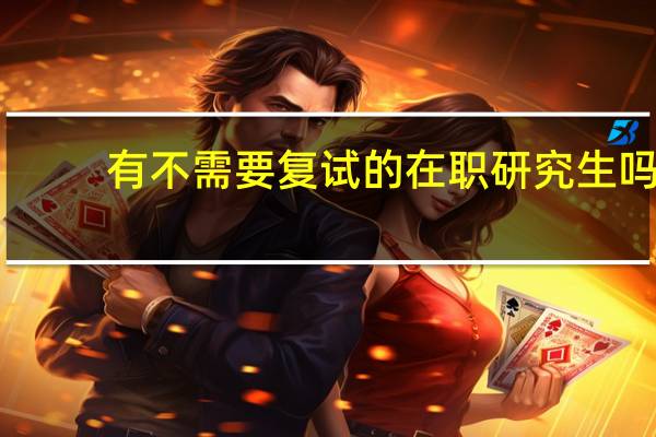 有不需要复试的在职研究生吗