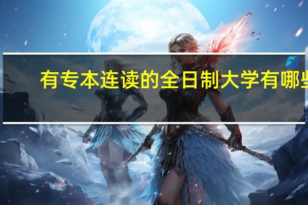 有专本连读的全日制大学有哪些