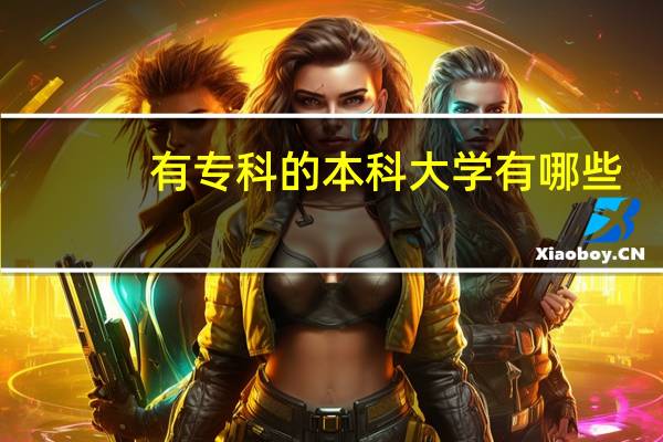 有专科的本科大学有哪些