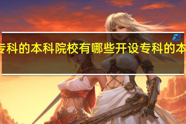 有专科的本科院校有哪些 开设专科的本科大学名