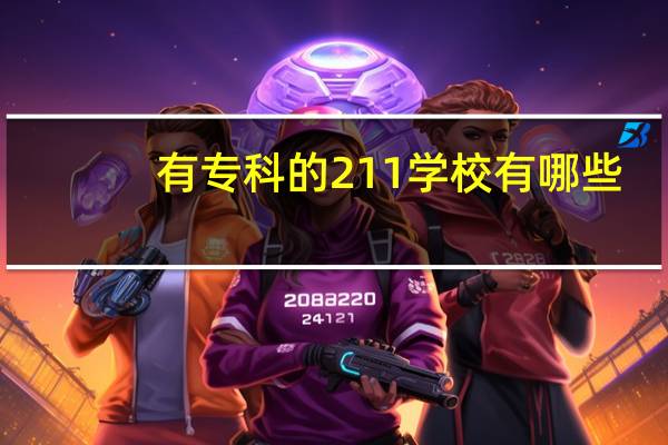 有专科的211学校有哪些