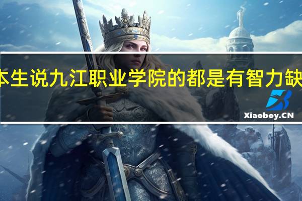 有个二本生说九江职业学院的都是有智力缺陷的专科怪物，所以高考才只考两三百分…… 虽然很生气，但不