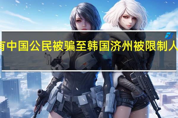 有中国公民被骗至韩国济州被限制人身自由