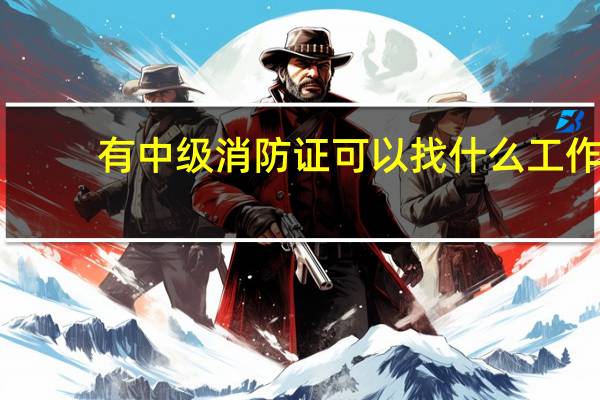 有中级消防证可以找什么工作