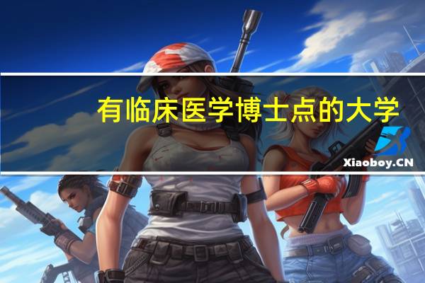 有临床医学博士点的大学
