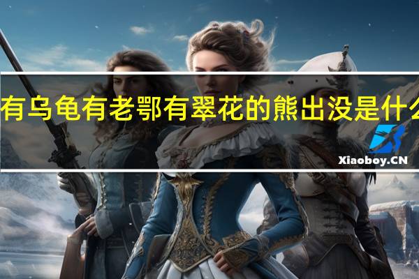 有乌龟有老鄂有翠花的熊出没是什么名字