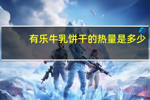 有乐 牛乳饼干的热量是多少