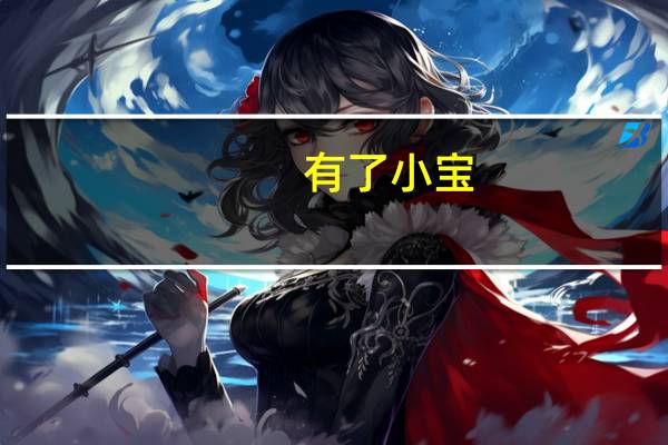 有了小宝，大宝总是争宠咋办，如何安排两个孩子的作息呢